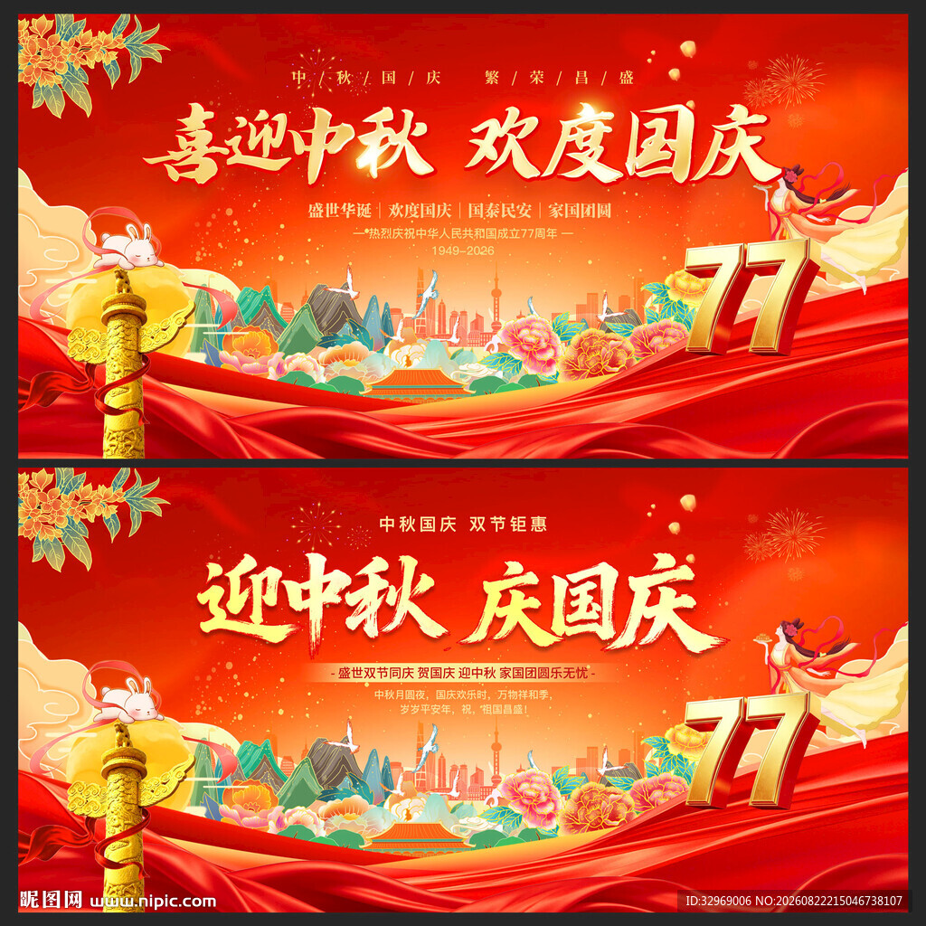国庆 中秋