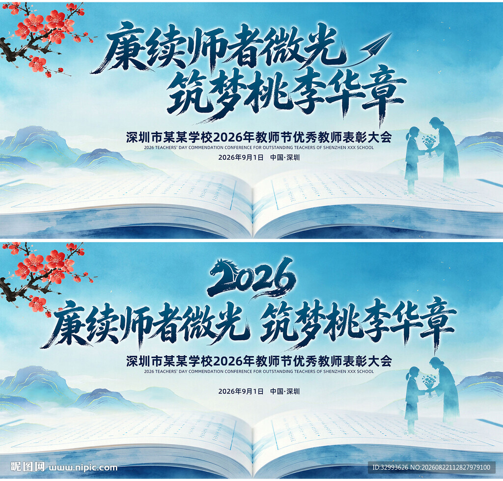 中国风教师节背景