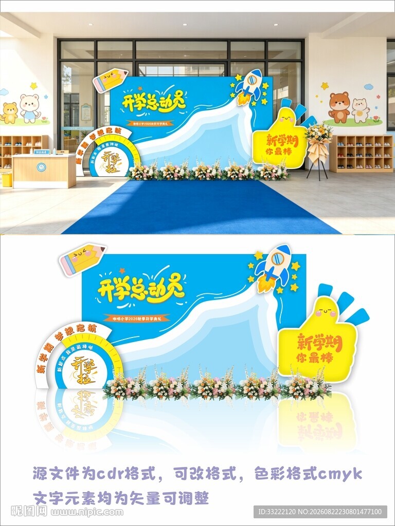创意开学美陈