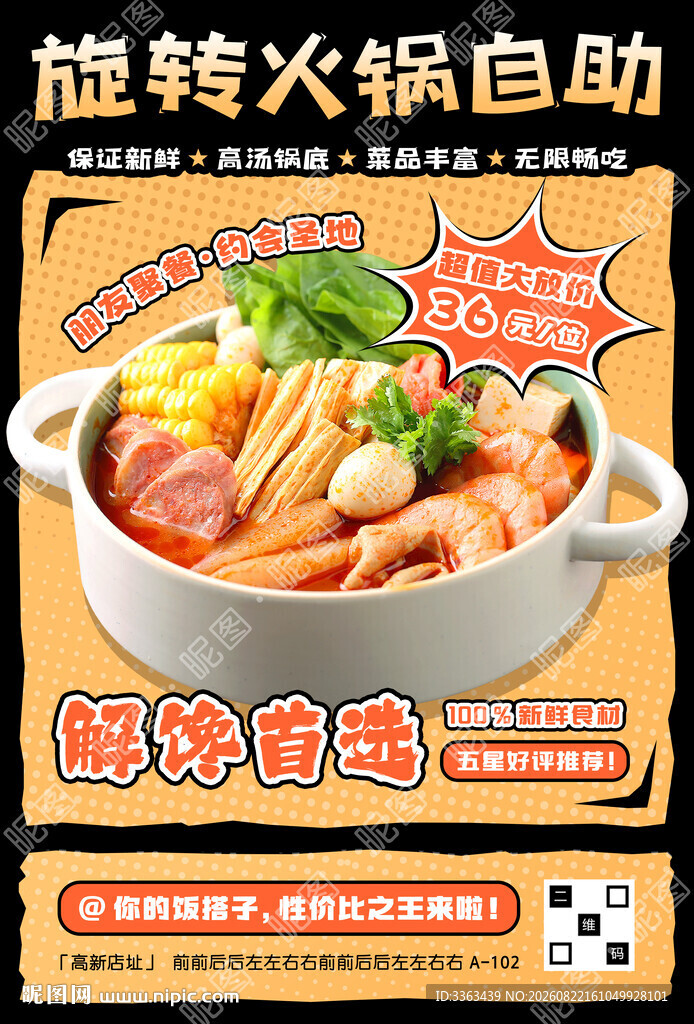 旋转火锅自助餐海报