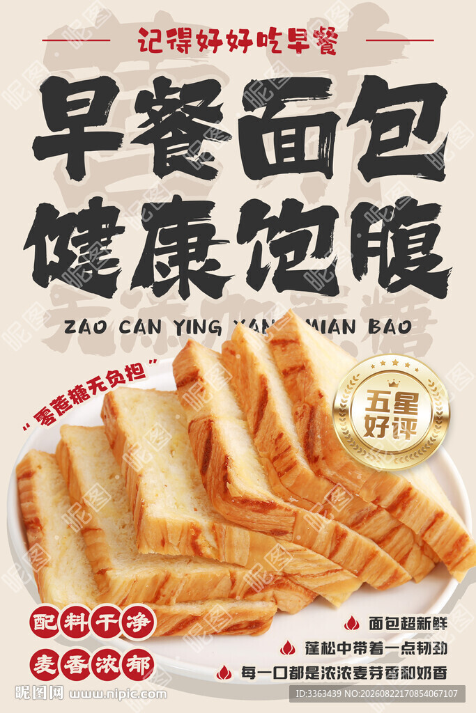 早餐面包宣传海报