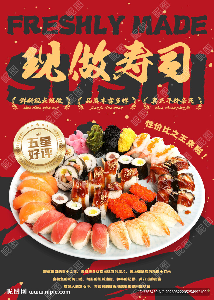 现做寿司宣传海报