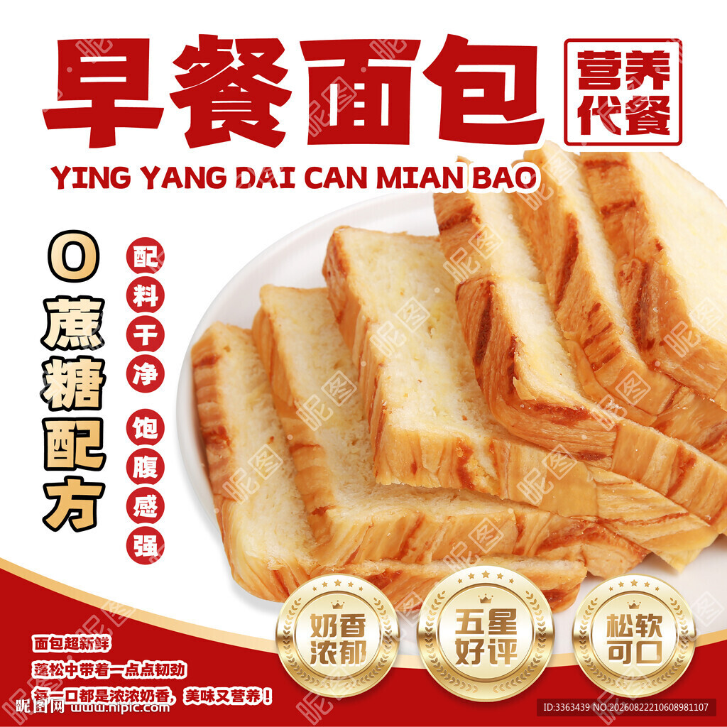 早餐面包宣传