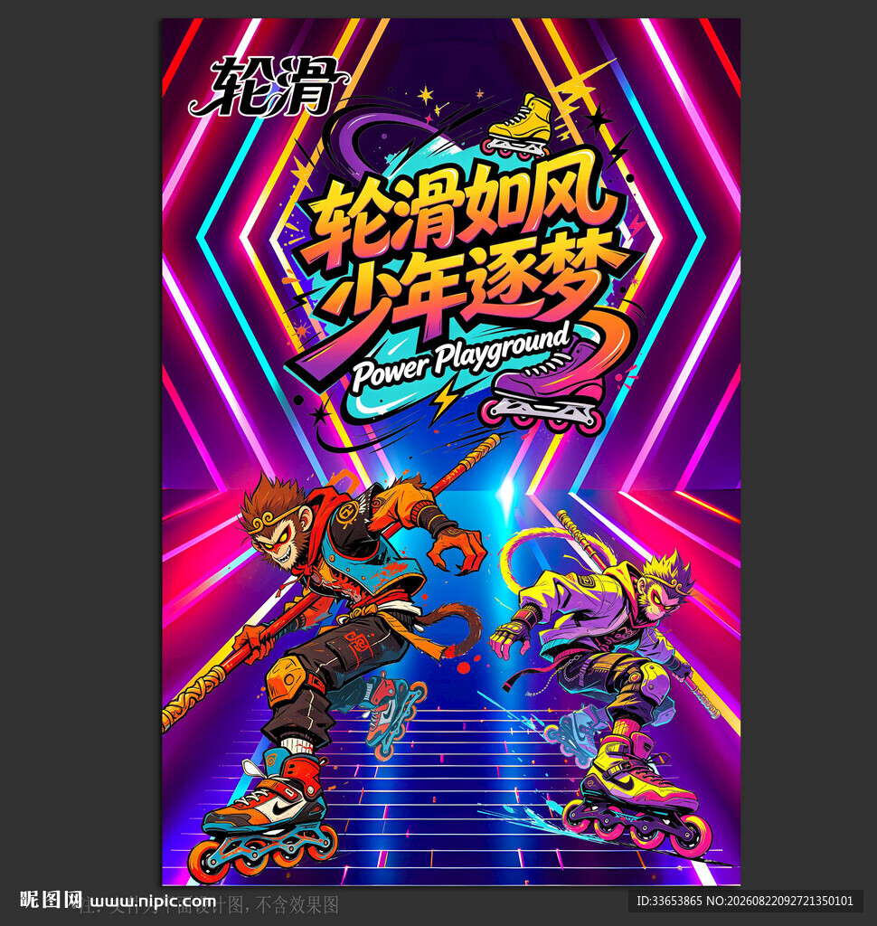 轮滑
