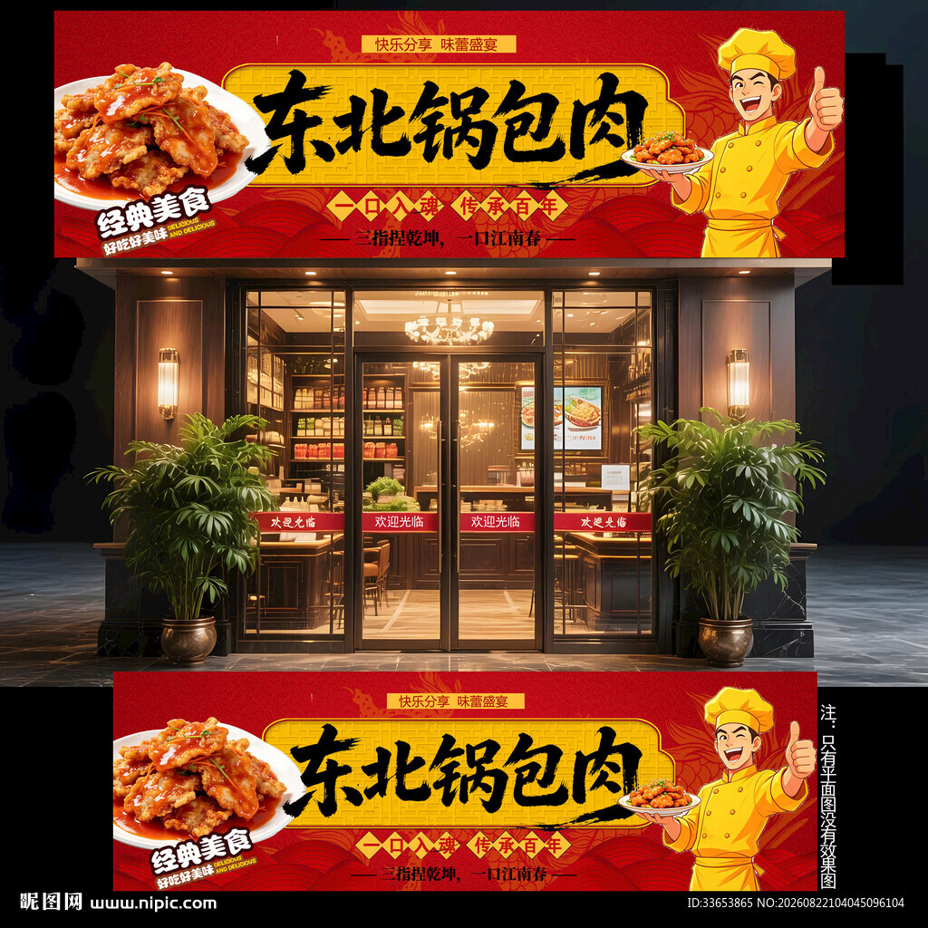 东北锅包肉门头