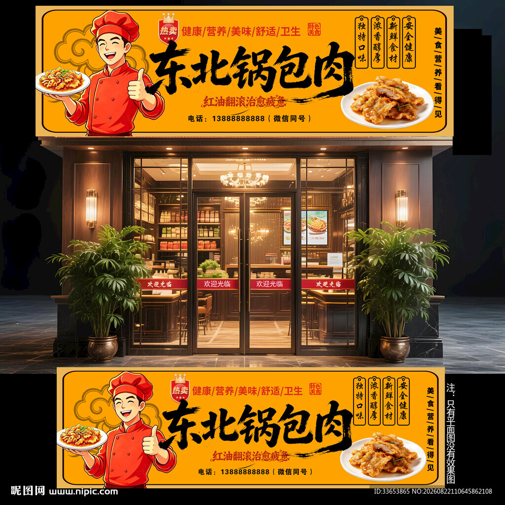 东北锅包肉门头