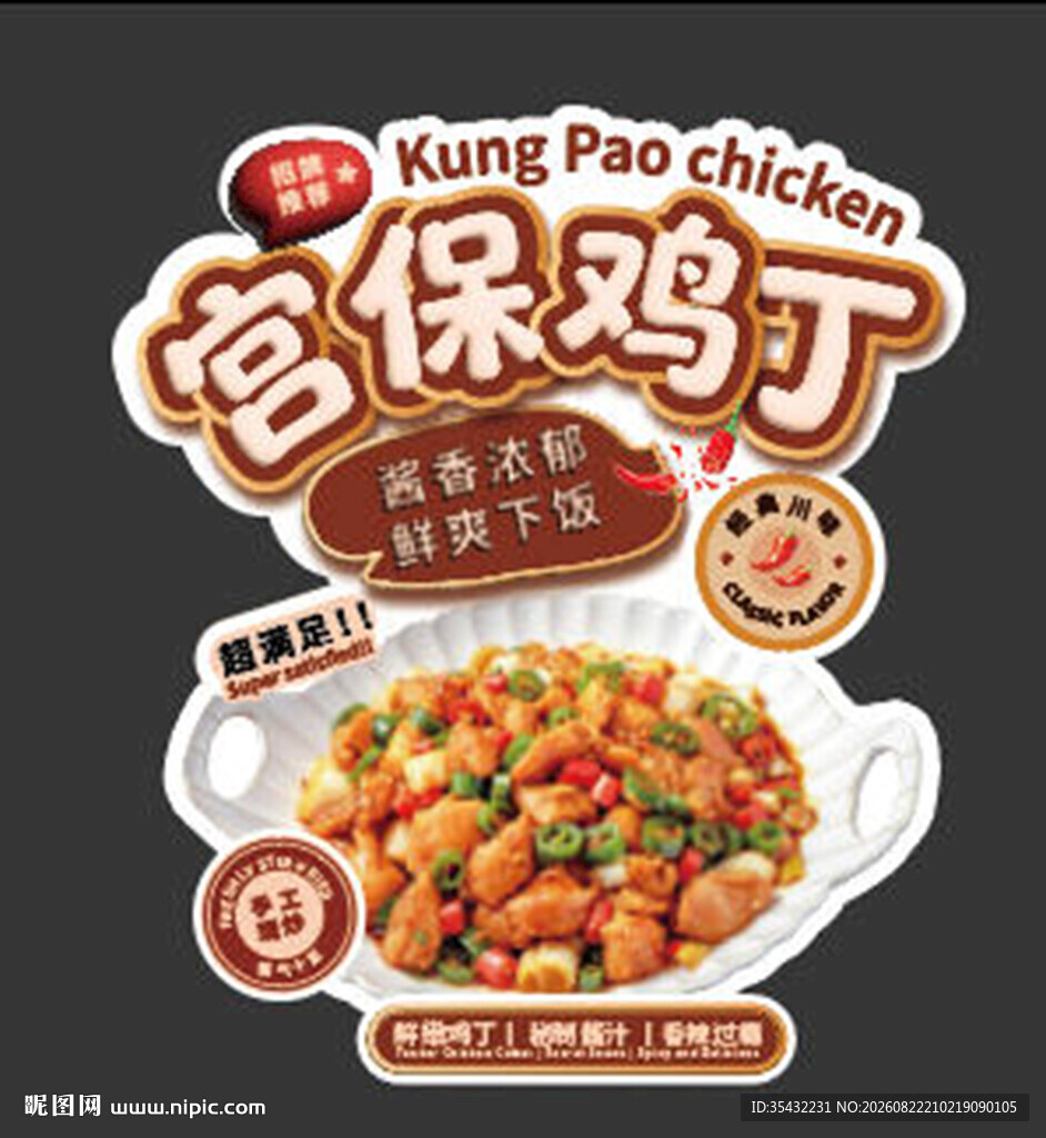 宫保鸡丁菜品异形卡