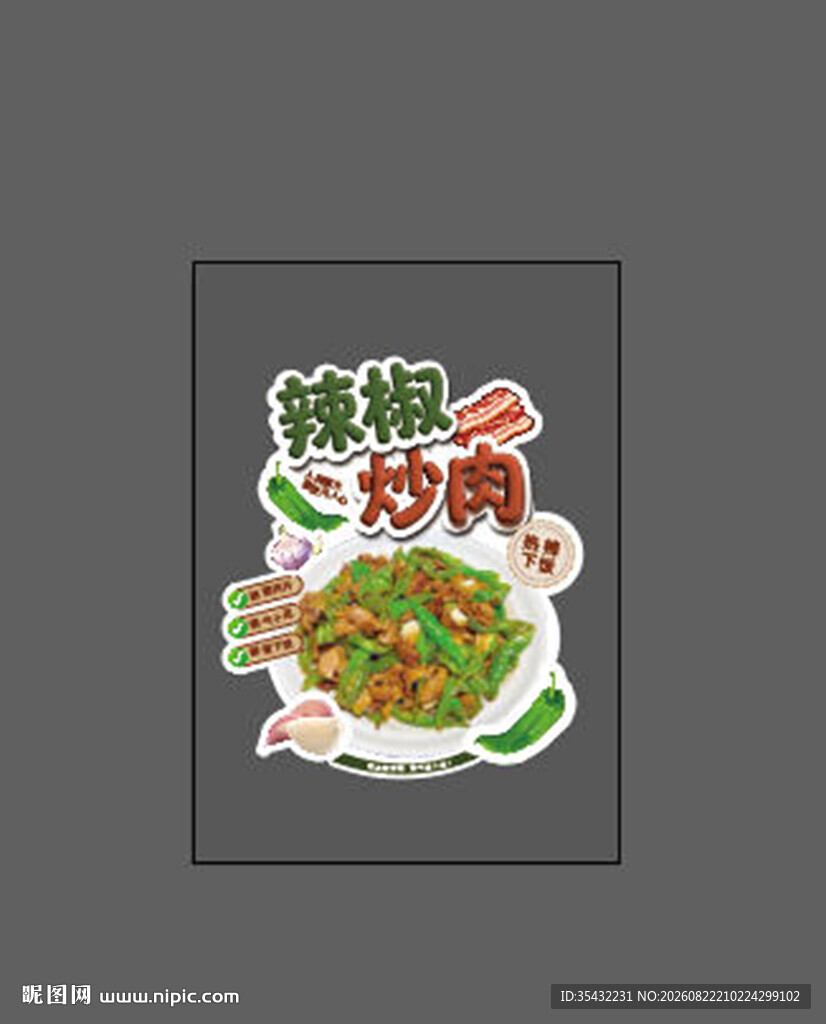 辣椒炒肉菜品异形卡