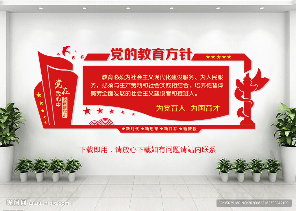 党的教育方针