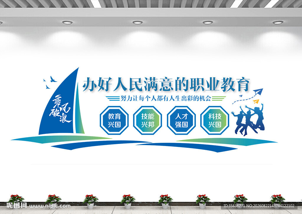 职业教育技术学院校文化墙
