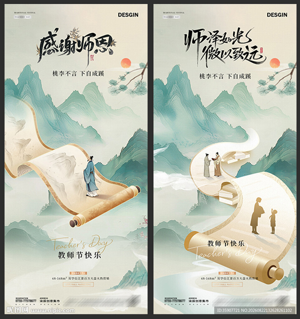 教师节中式山水书卷海报