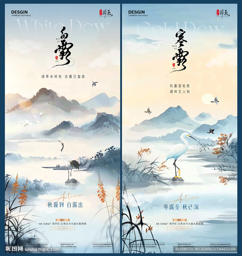 地产白露寒露山水风景海报