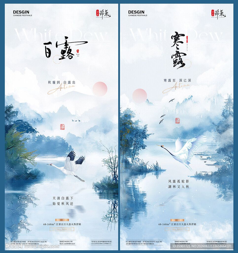 地产白露寒露山水插画海报