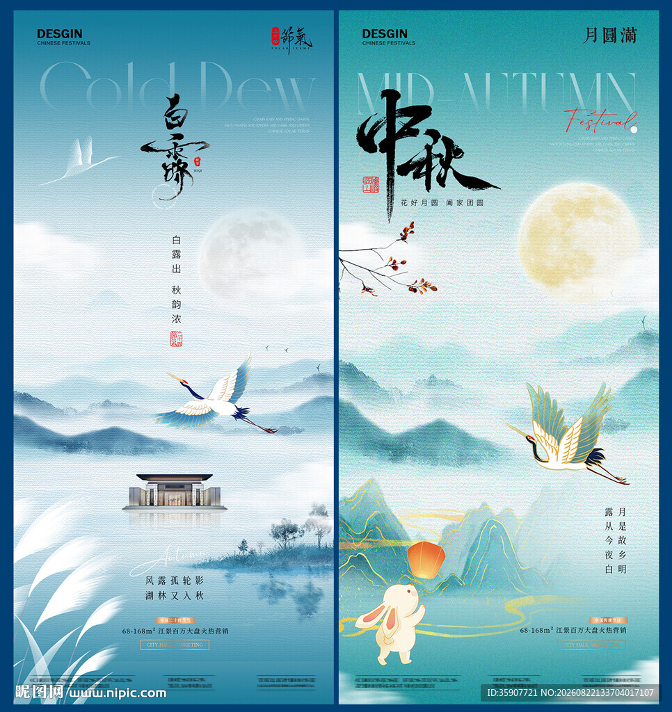 中秋节白露中式插画海报