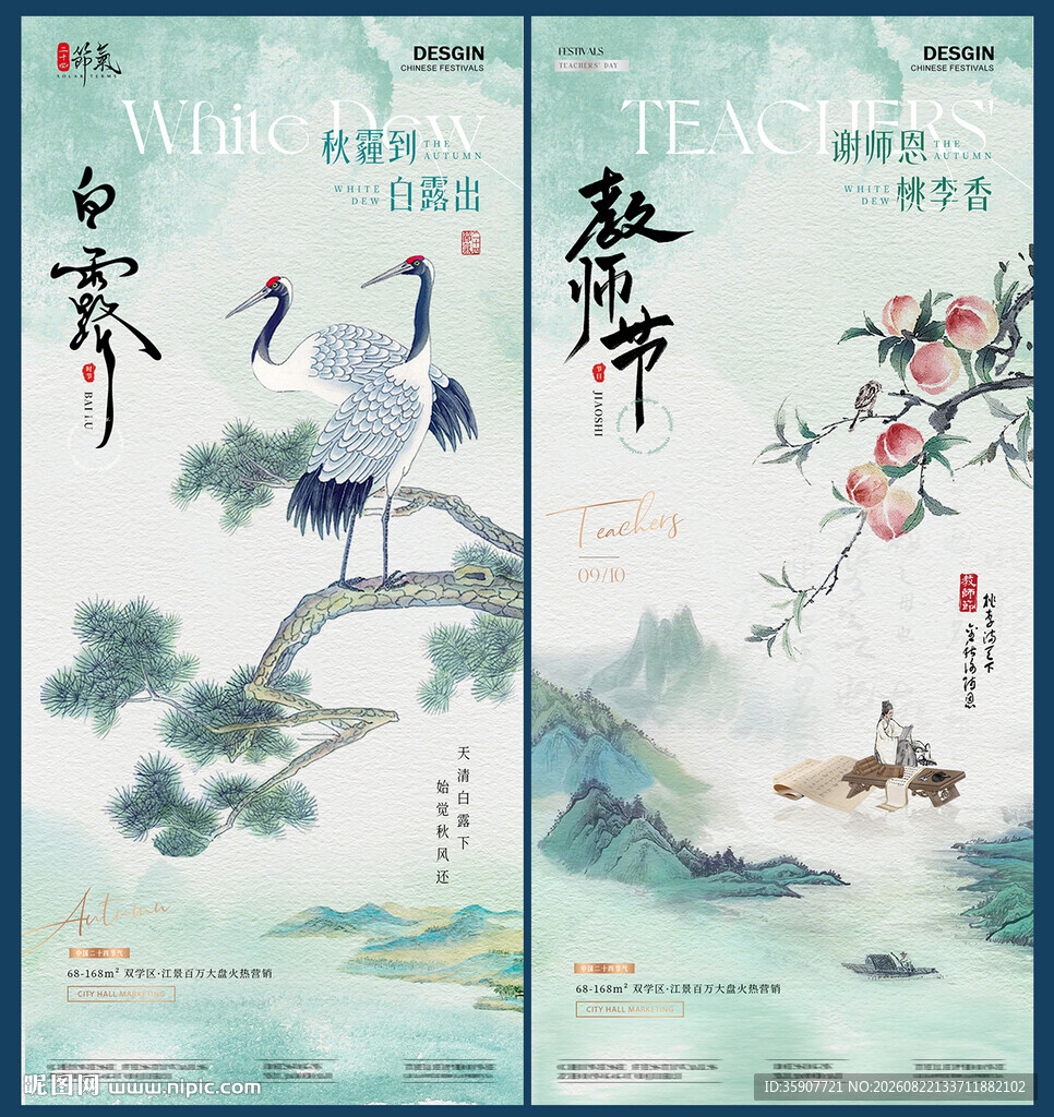 白露教师节中式插画海报