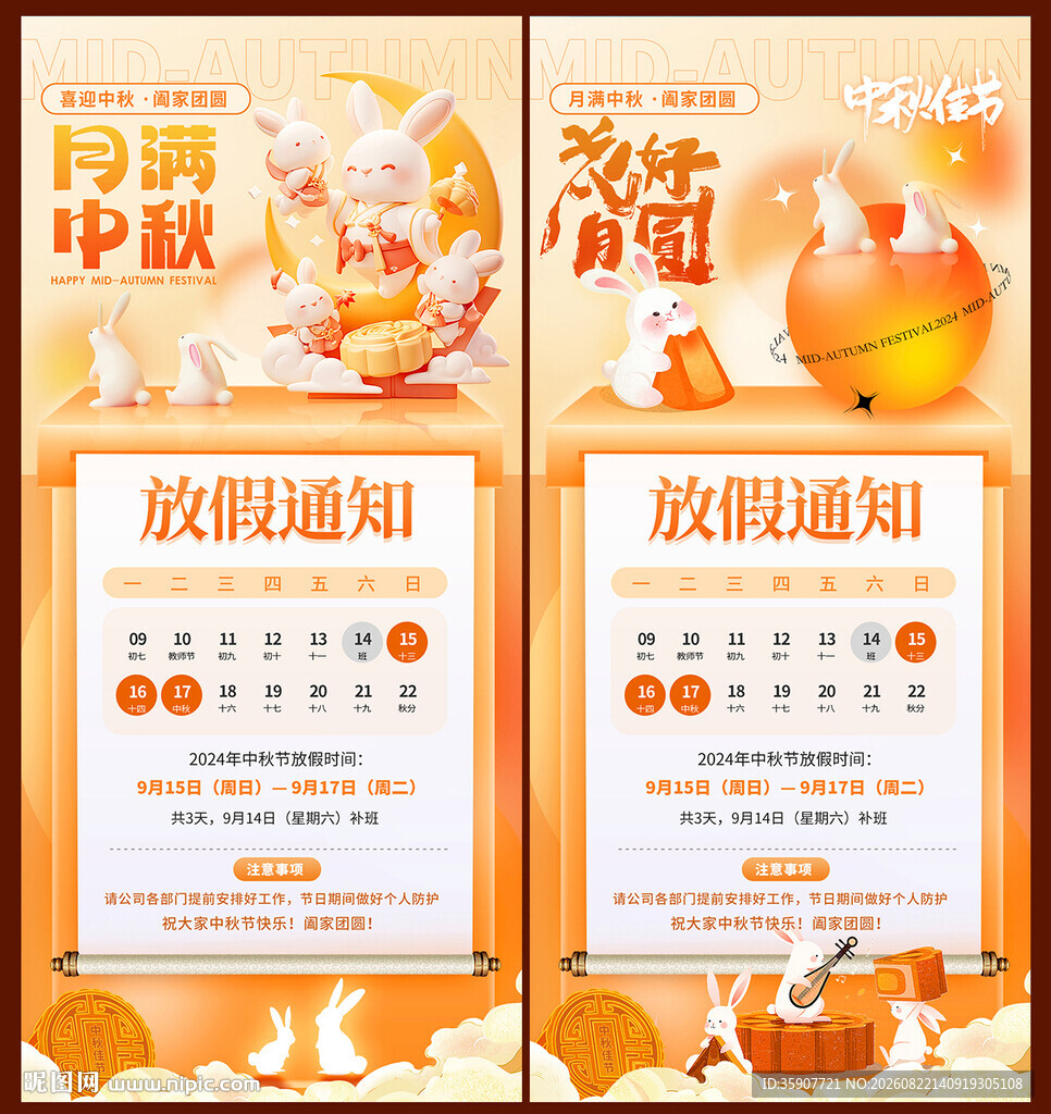 中秋节卡通兔子放假通知海报