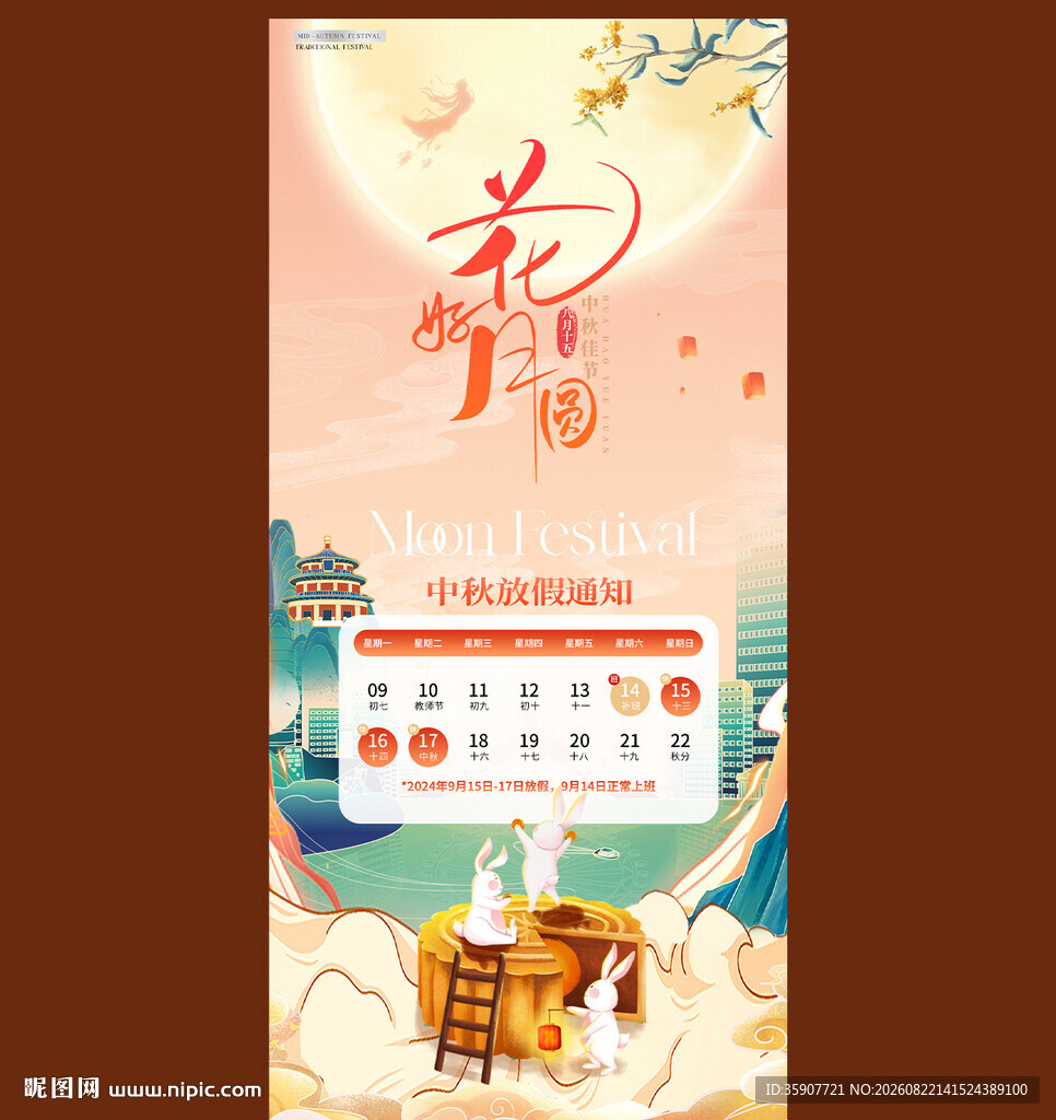 中秋节国潮插画通知海报