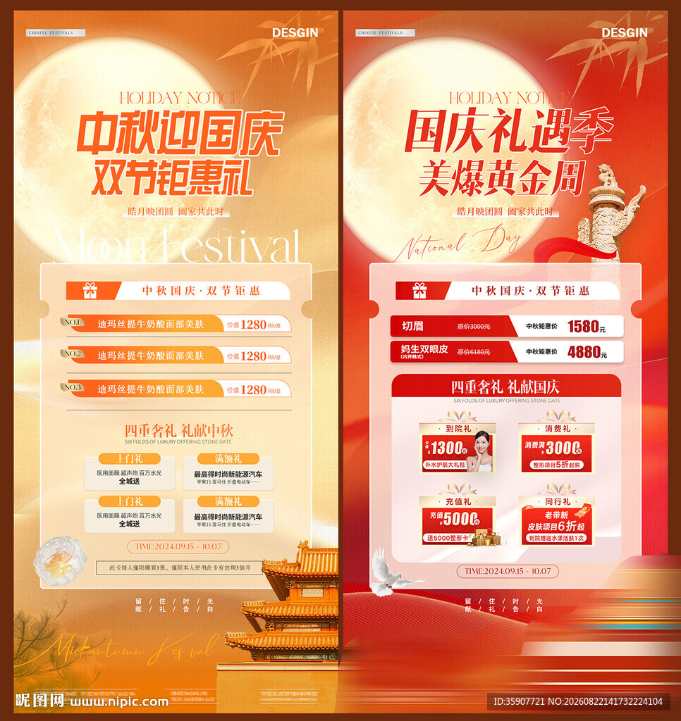 医美中秋节国庆节活动海报