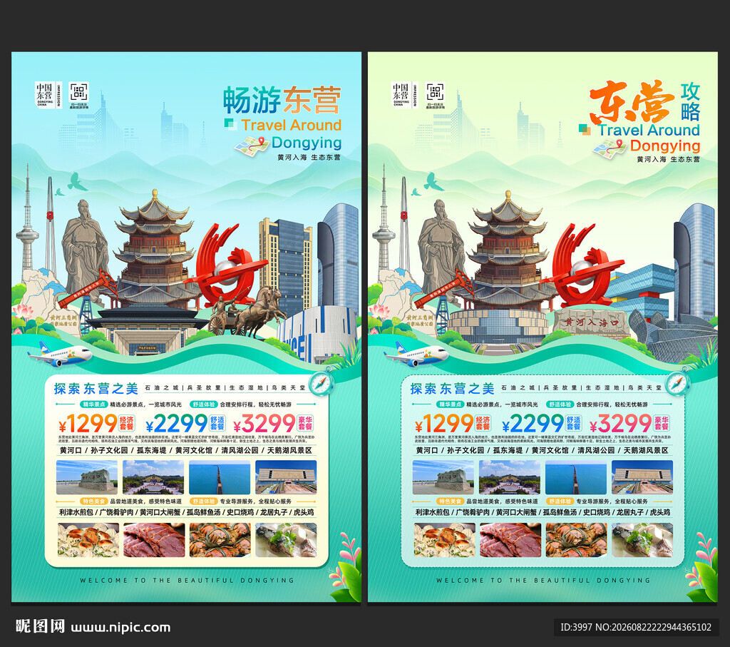 东营旅游