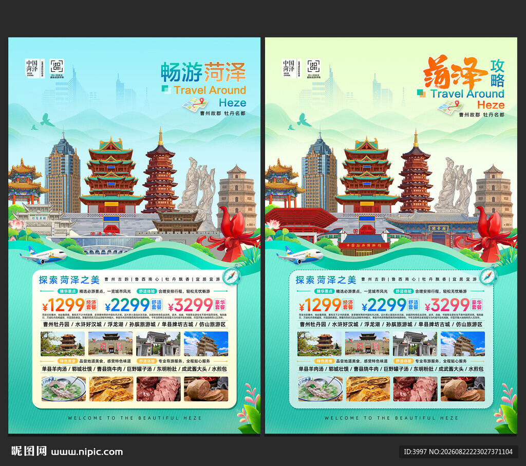 菏泽旅游