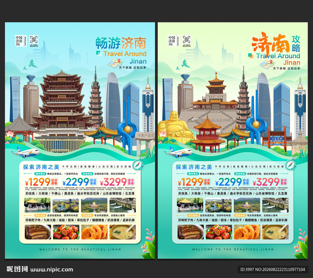 济南旅游