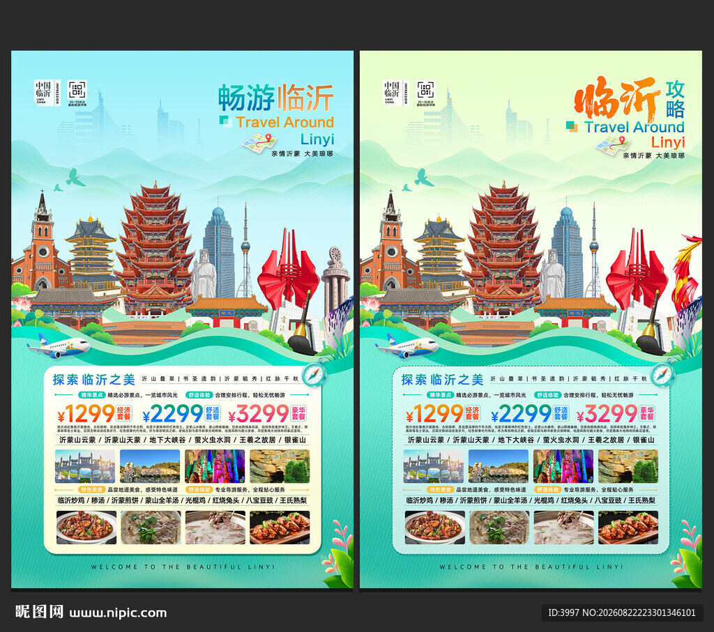 临沂旅游