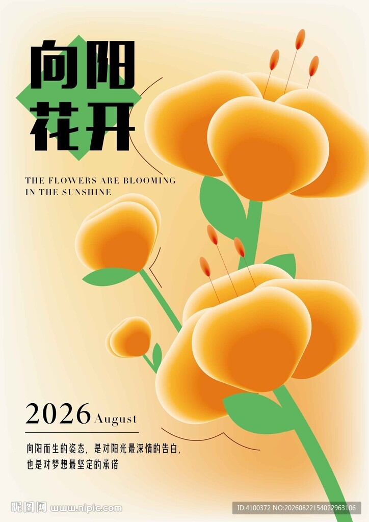 向阳花开弥散风海报封面