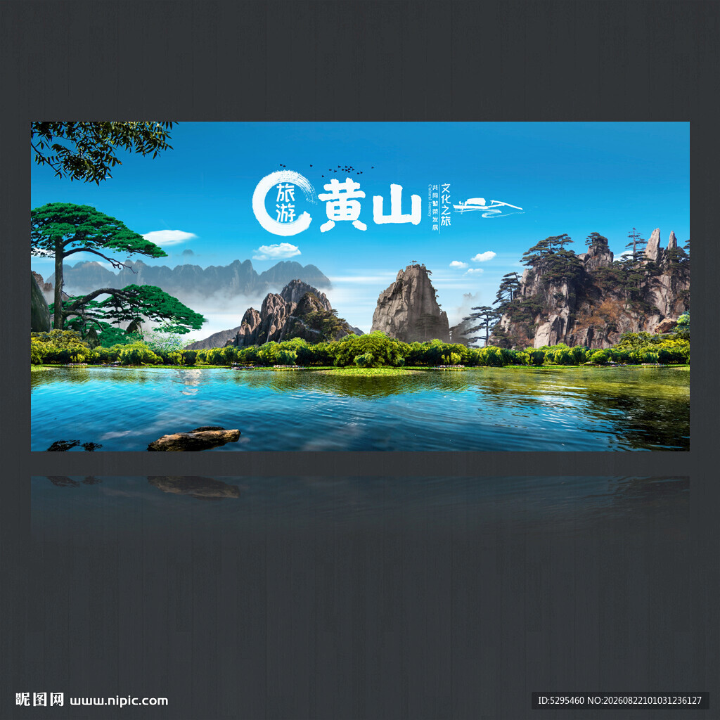 黄山