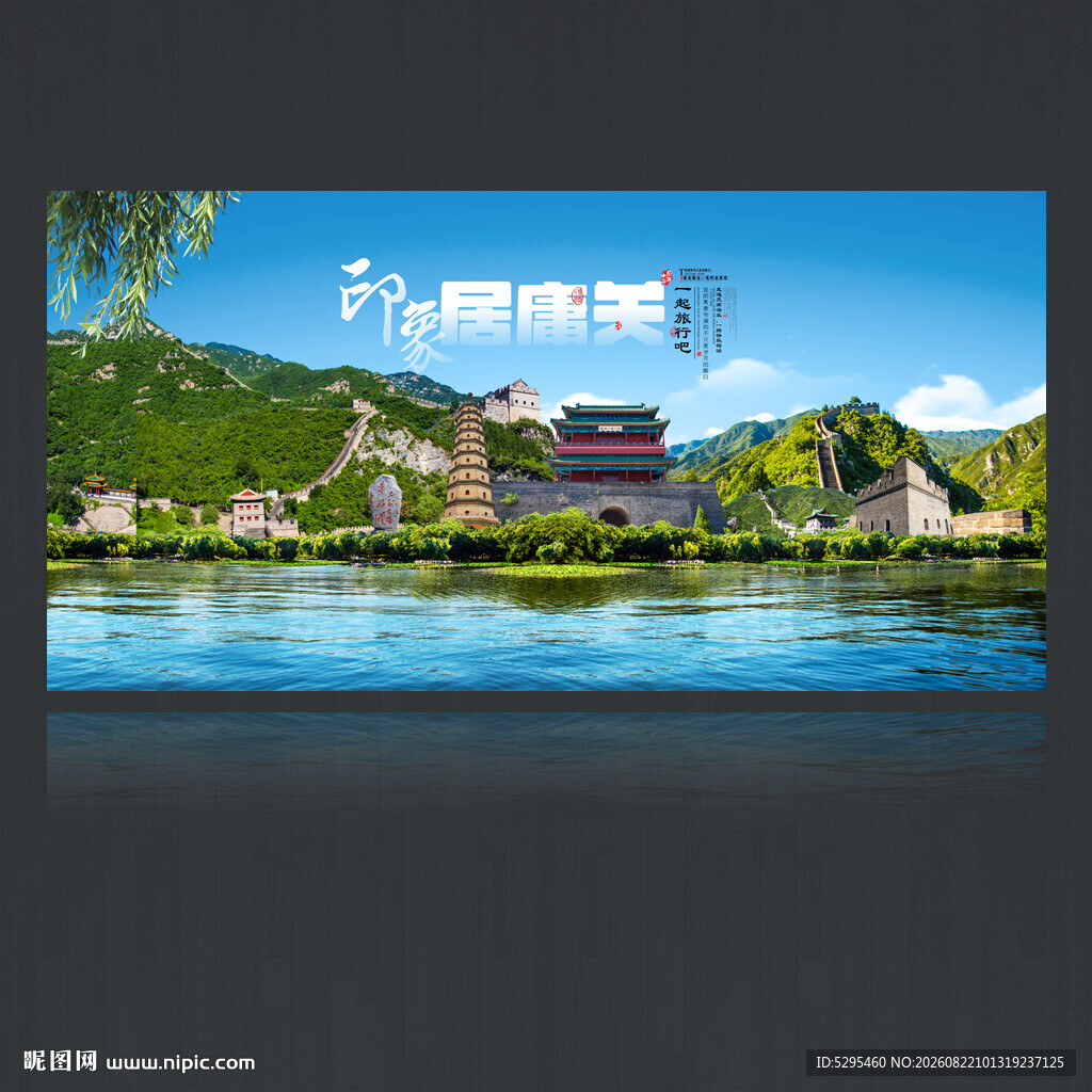 居庸关