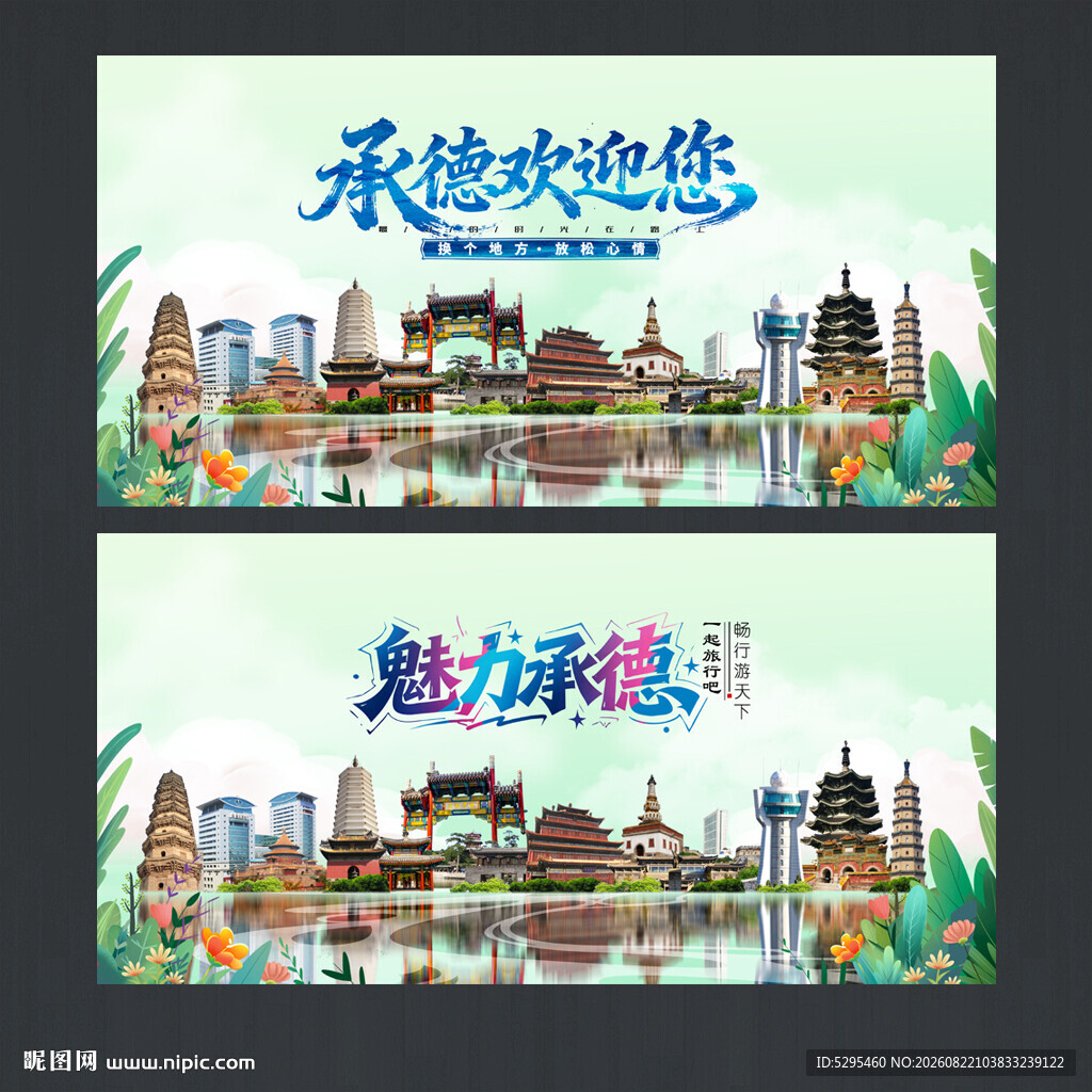 承德