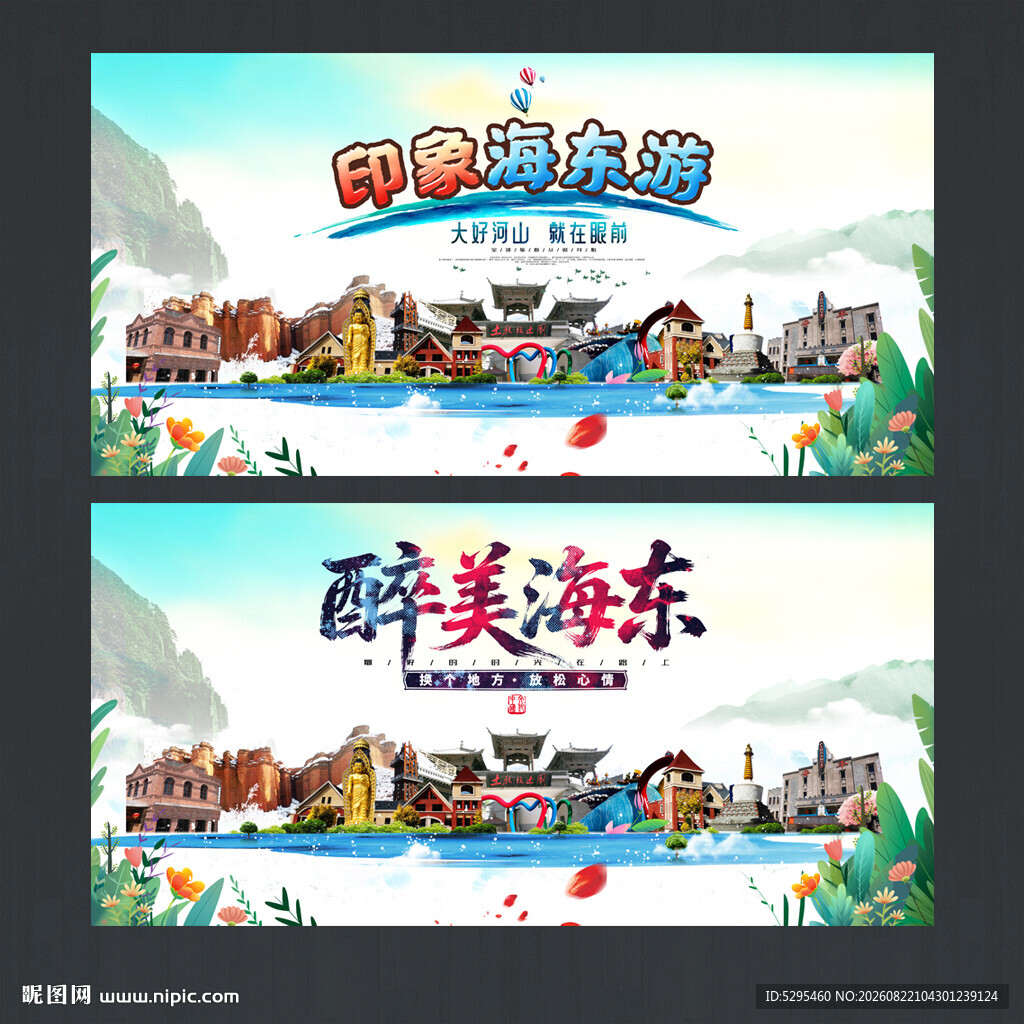 海东