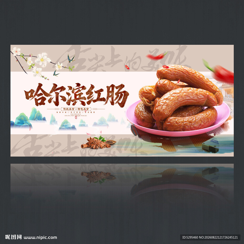 哈尔滨红肠