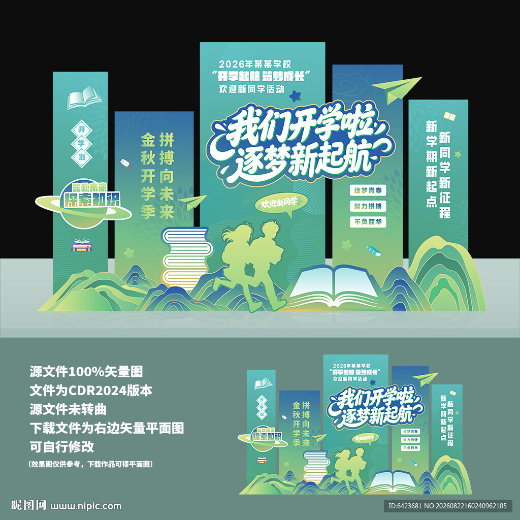 开学季