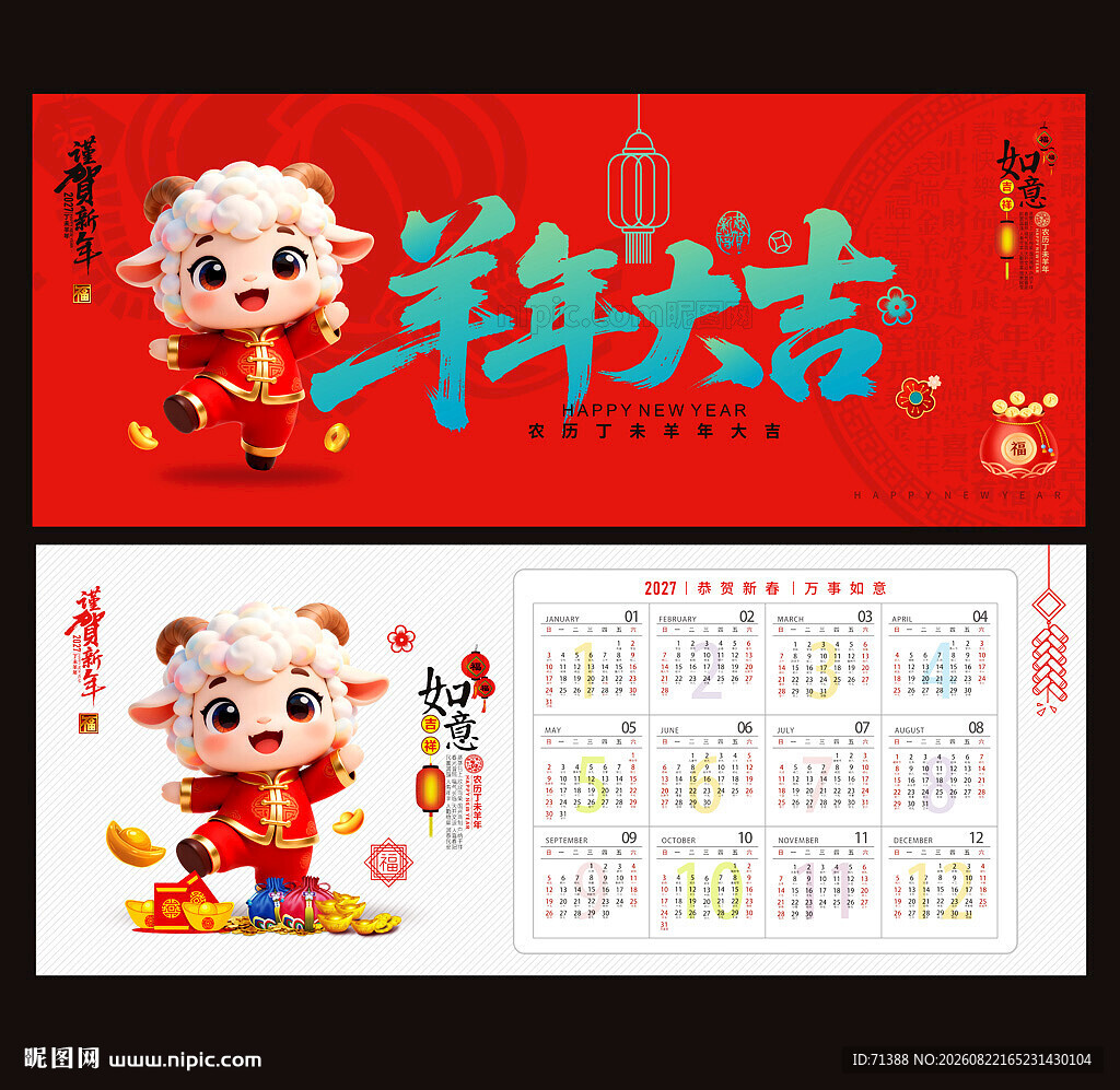 2027年羊年年历日历