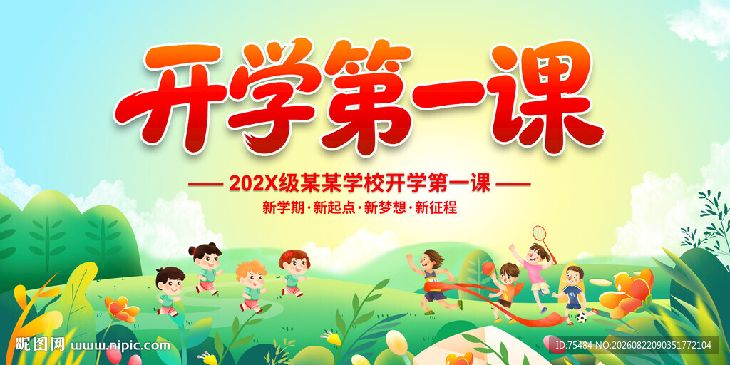 开学第一课
