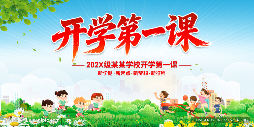 开学第一课