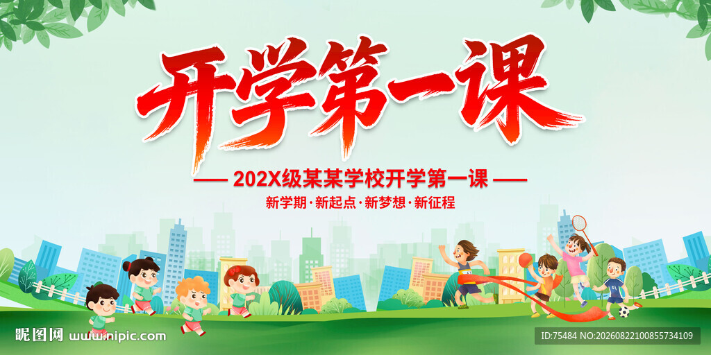 开学第一课
