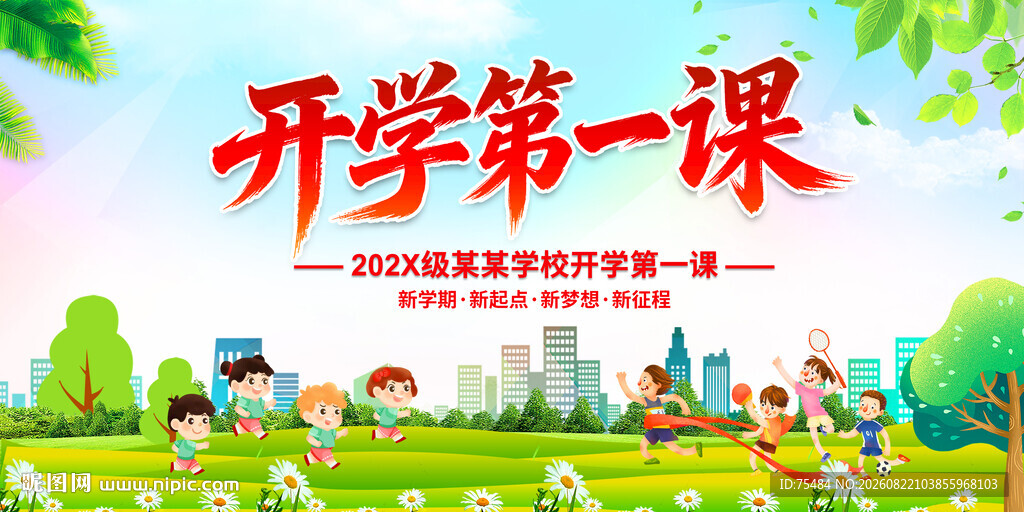 开学第一课