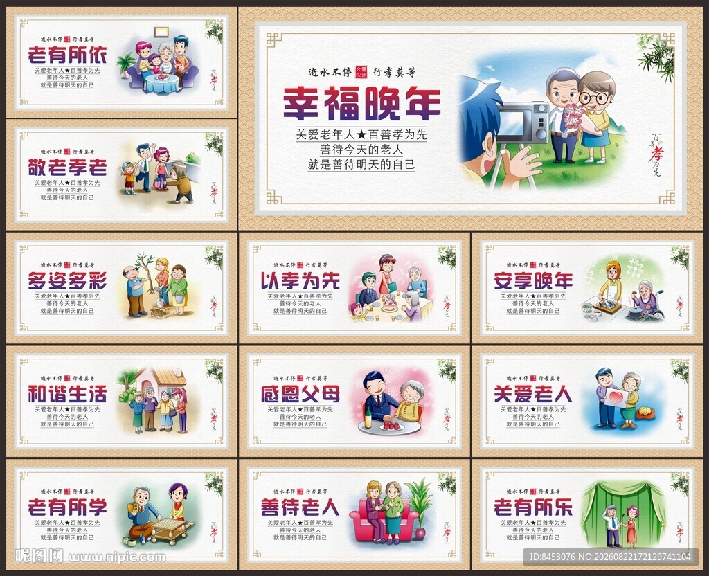 养老文化展板