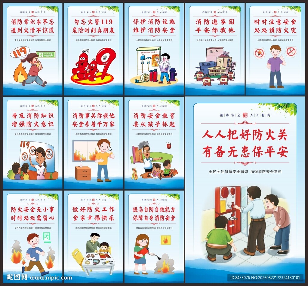 消防安全海报