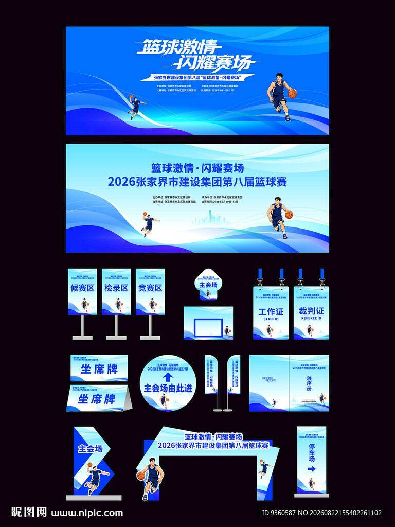 篮球比赛