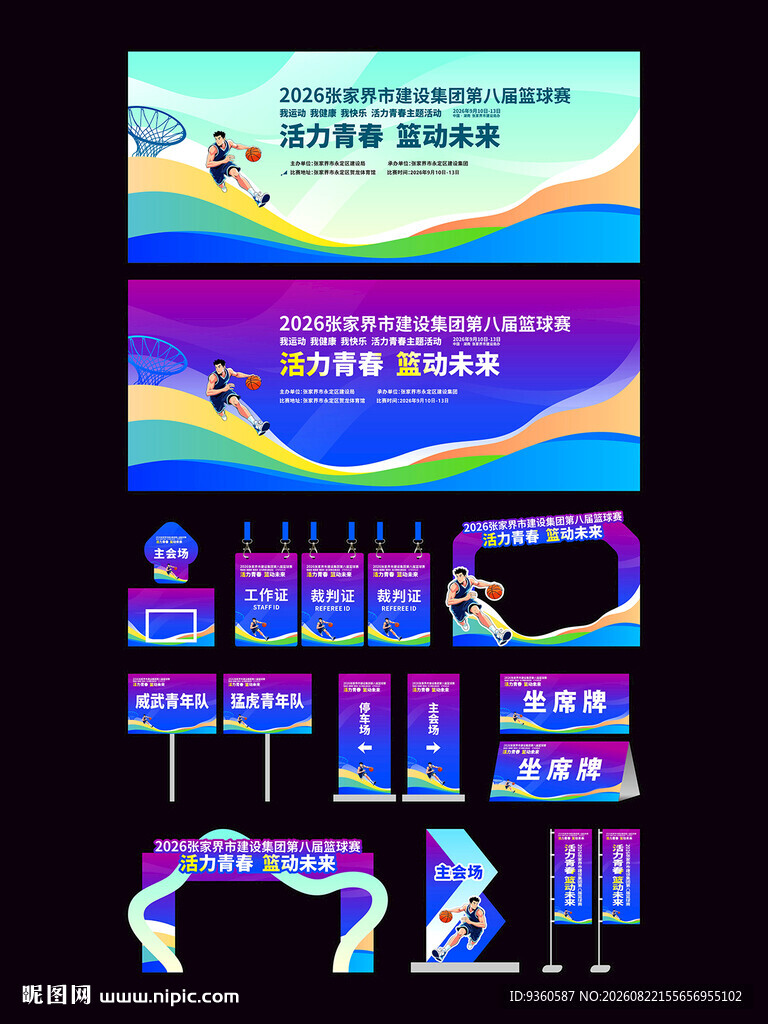 篮球比赛