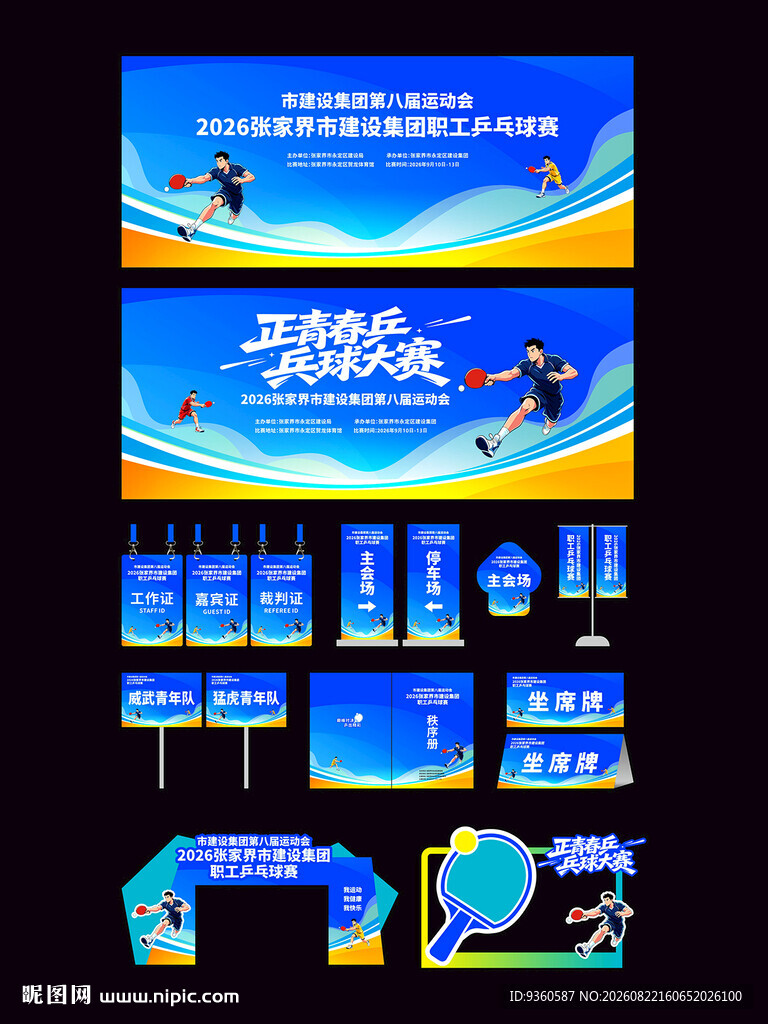 乒乓球比赛