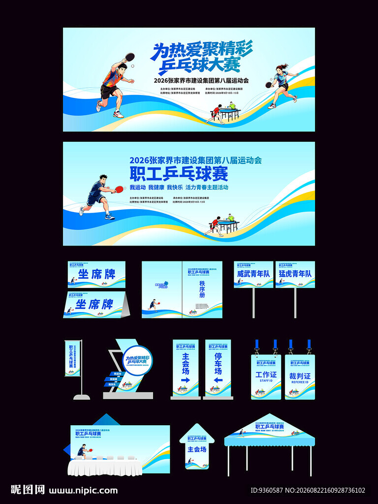 乒乓球比赛