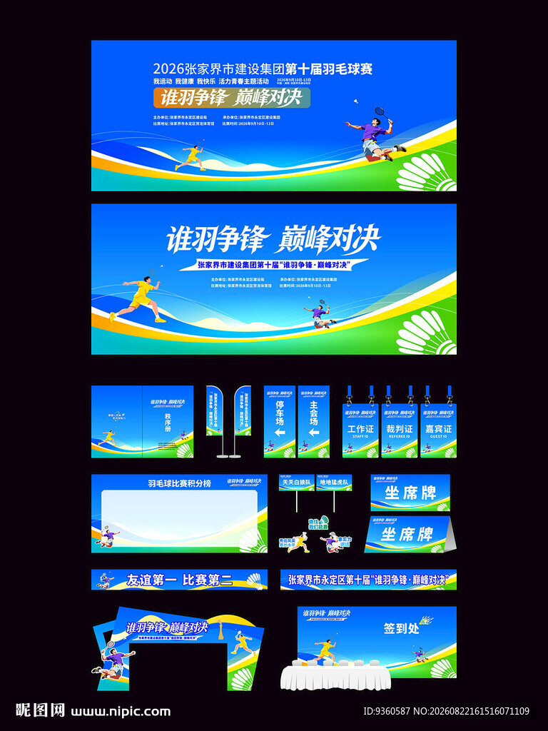 羽毛球比赛