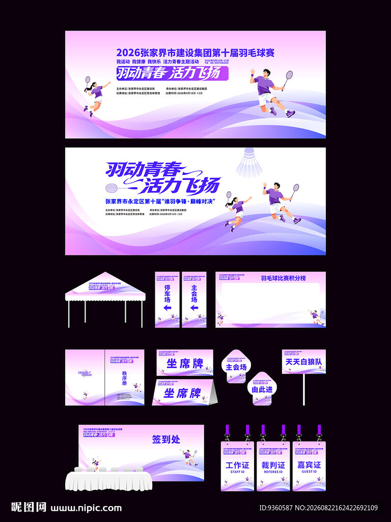 羽毛球比赛