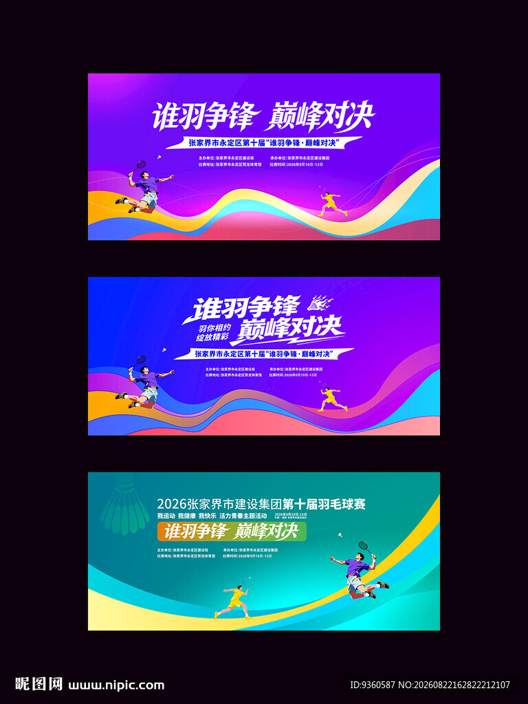 羽毛球比赛活动背景