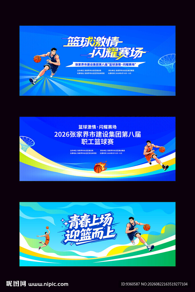 篮球比赛活动背景