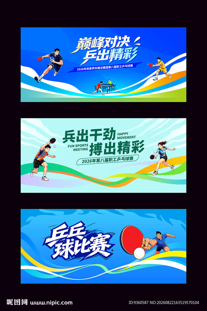 乒乓球比赛活动背景