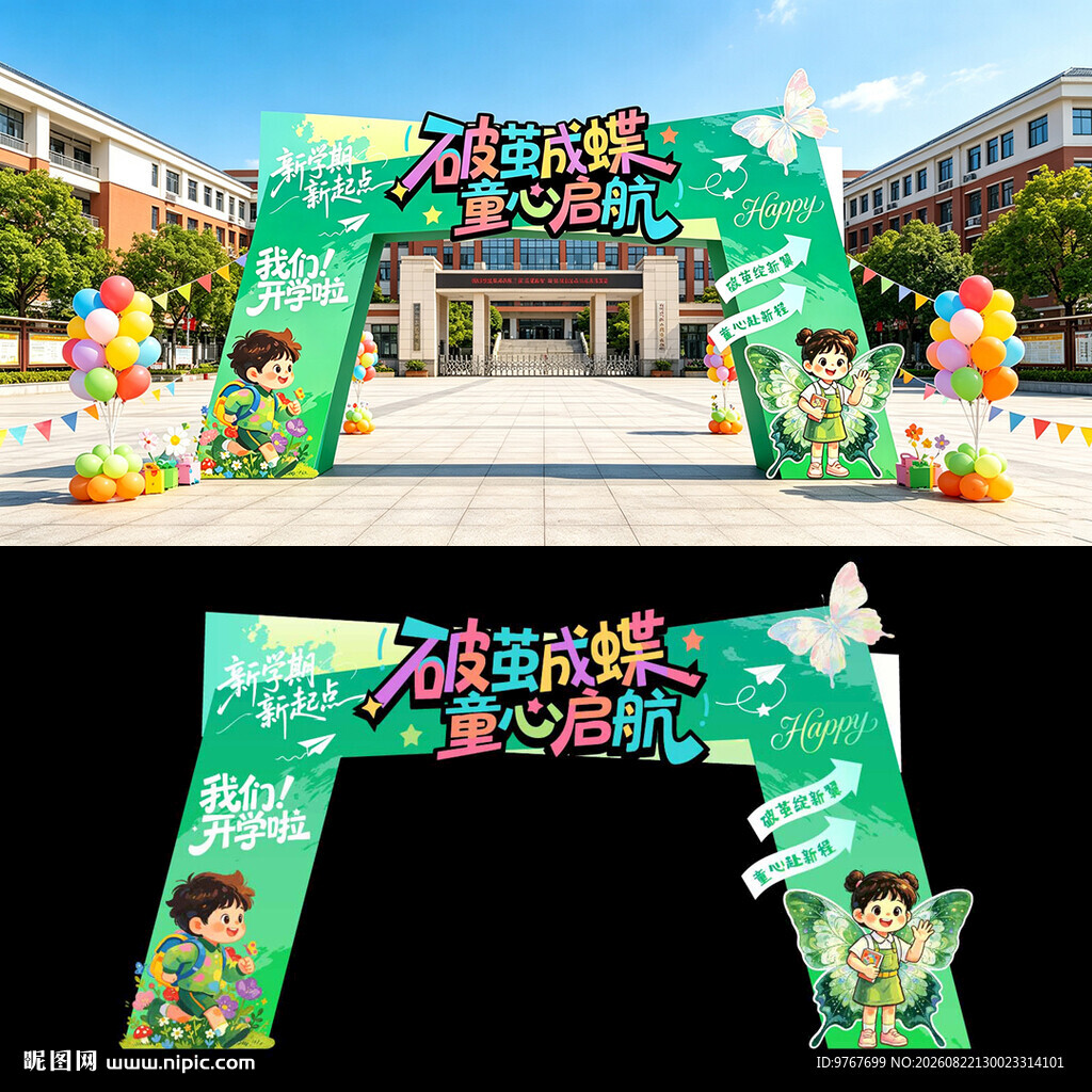 开学拱门